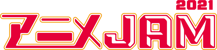 アニメJAM 2021